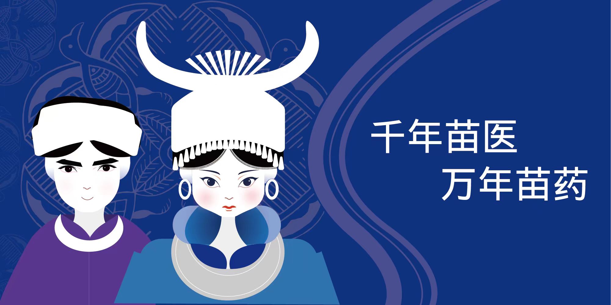 千年苗醫(yī)-萬(wàn)年苗藥